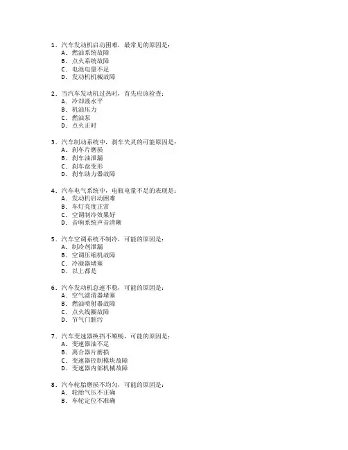 汽车维修工职业技能鉴定汽车故障诊断考试 选择题 60题