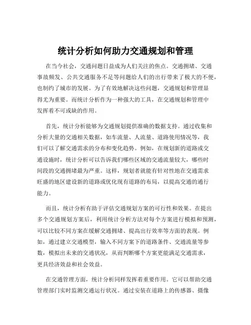 统计分析如何助力交通规划和管理
