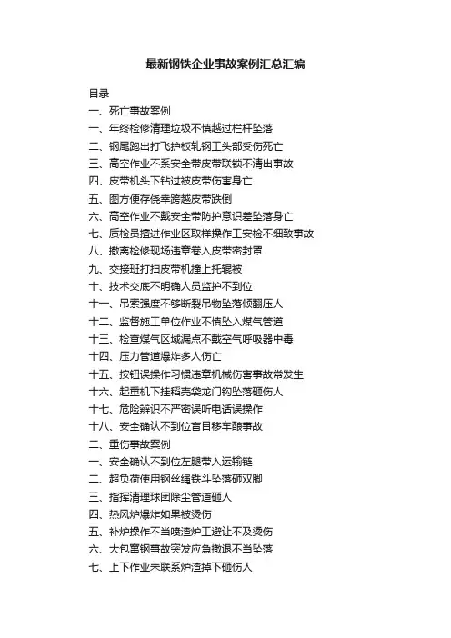 最新钢铁企业事故案例汇总汇编