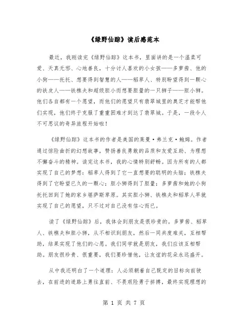 《绿野仙踪》读后感范本（五篇）