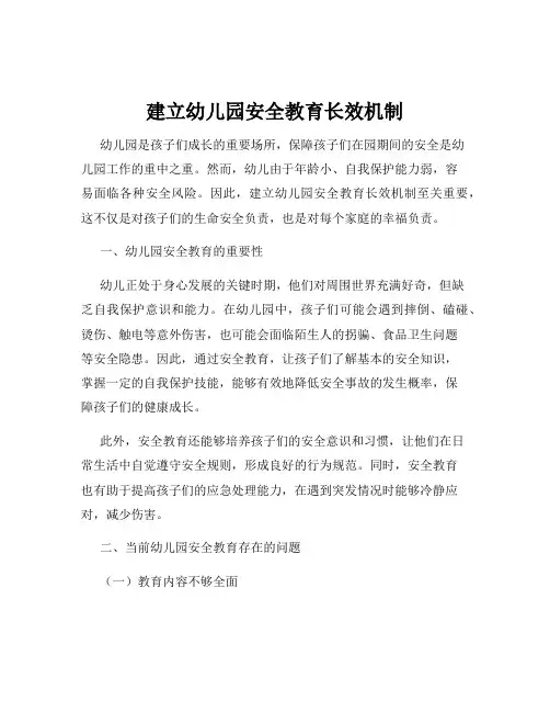 建立幼儿园安全教育长效机制