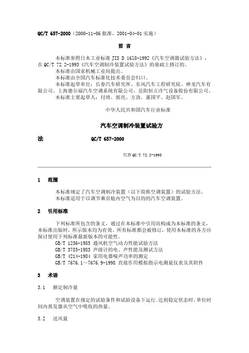 汽车空调制冷装置试验方法