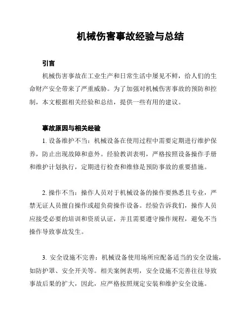 机械伤害事故经验与总结