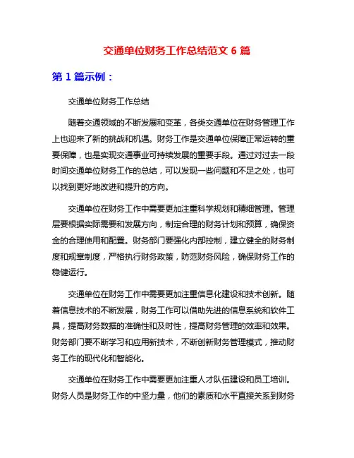 交通单位财务工作总结范文6篇