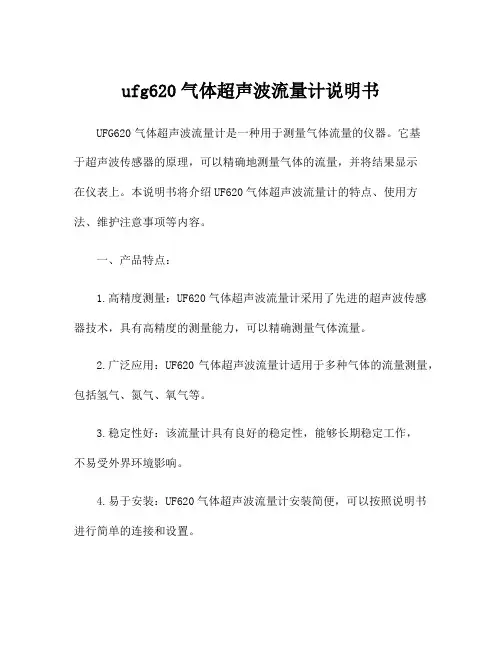 ufg620气体超声波流量计说明书