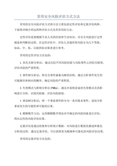 常用安全风险评估方式方法