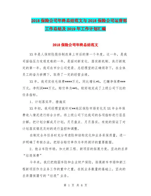2018保险公司年终总结范文与2018保险公司运营部工作总结及2019年工作计划汇编