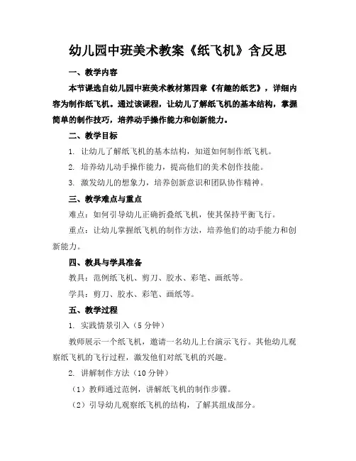 幼儿园中班美术教案《纸飞机》含反思
