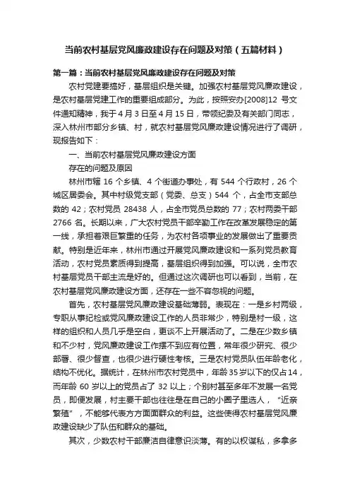 当前农村基层党风廉政建设存在问题及对策（五篇材料）