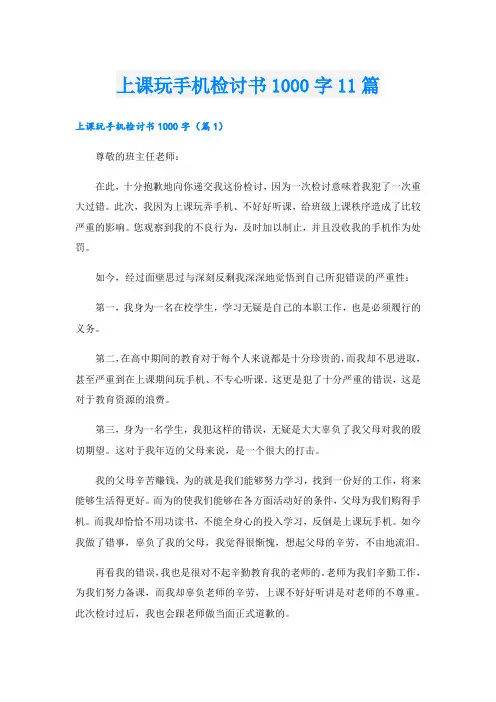 上课玩手机检讨书1000字11篇