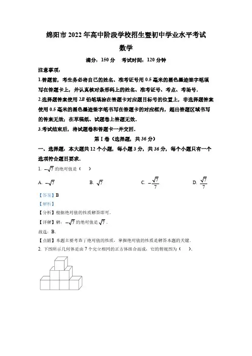 (中考精品)四川省绵阳市中考数学真题(解析版)