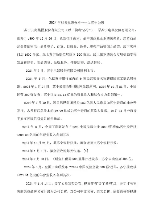 电大开放大学2024年财务报表分析苏宁