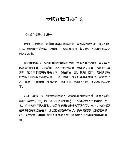 孝顺在我身边作文