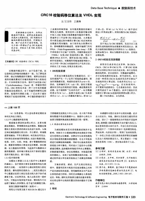 CRC16校验码移位算法及VHDL实现