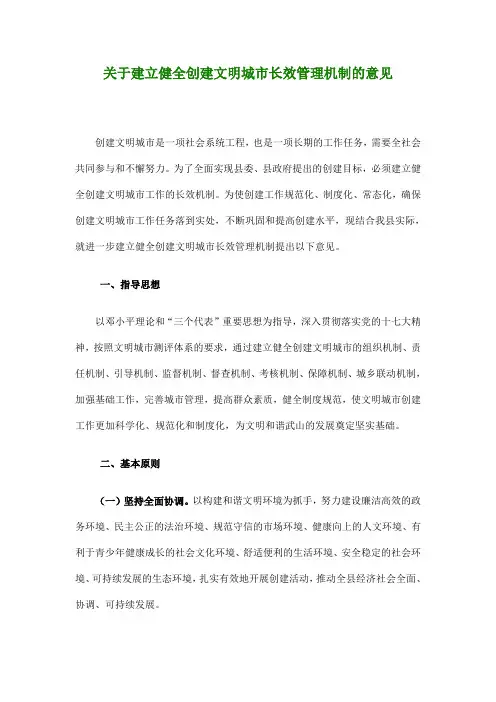 关于建立健全创建文明城市长效管理机制的意见
