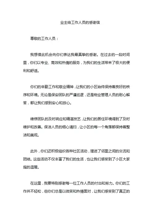 业主给工作人员的感谢信
