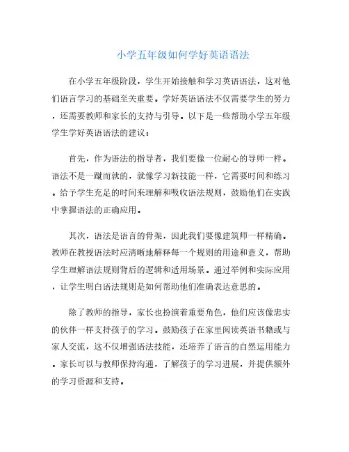 小学五年级如何学好英语语法
