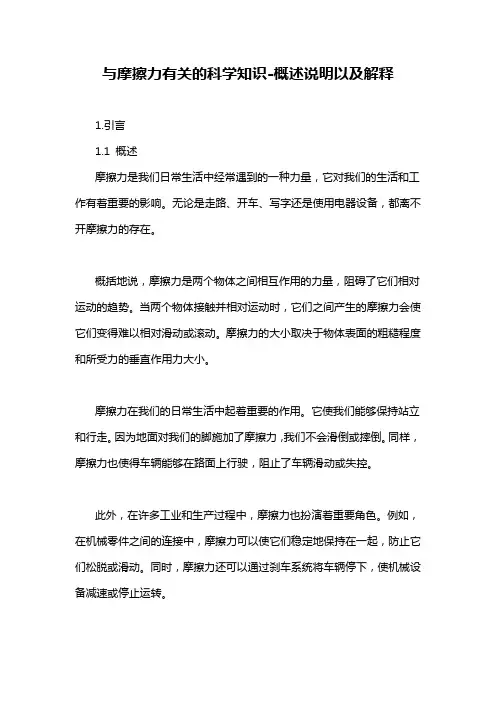 与摩擦力有关的科学知识-概述说明以及解释