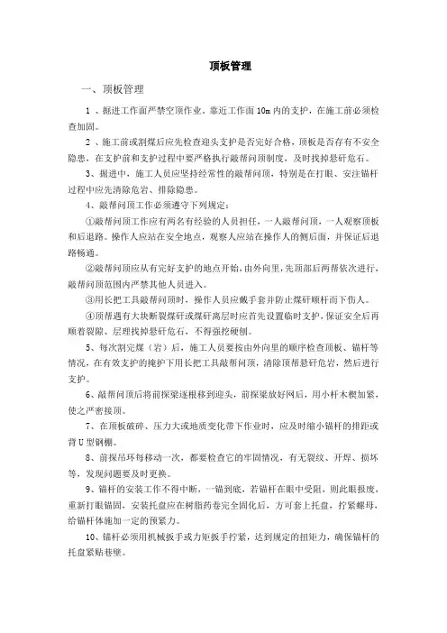 顶板管理规定