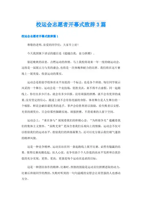 校运会志愿者开幕式致辞3篇