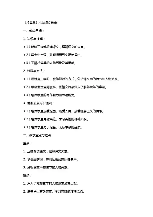《祁黄羊》小学语文教案