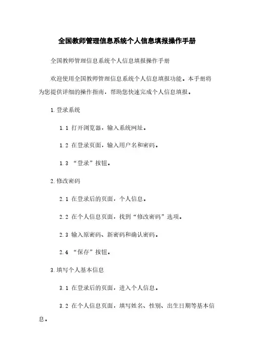 全国教师管理信息系统个人信息填报操作手册