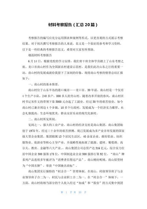 材料考察报告(汇总20篇)