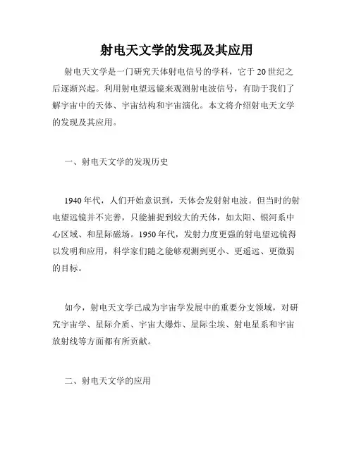 射电天文学的发现及其应用