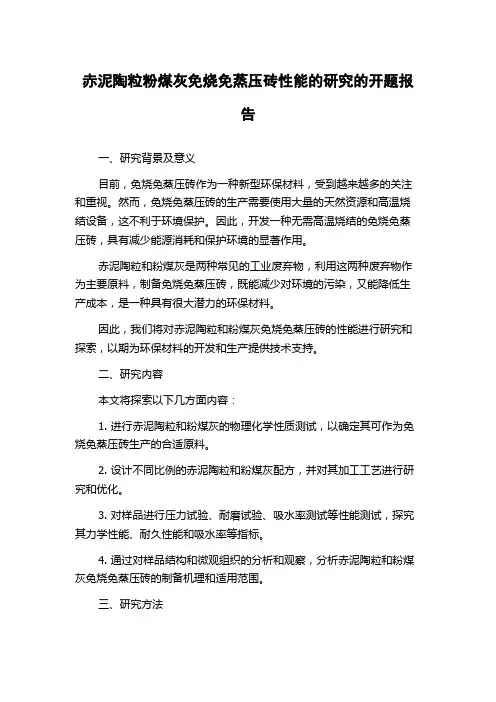 赤泥陶粒粉煤灰免烧免蒸压砖性能的研究的开题报告