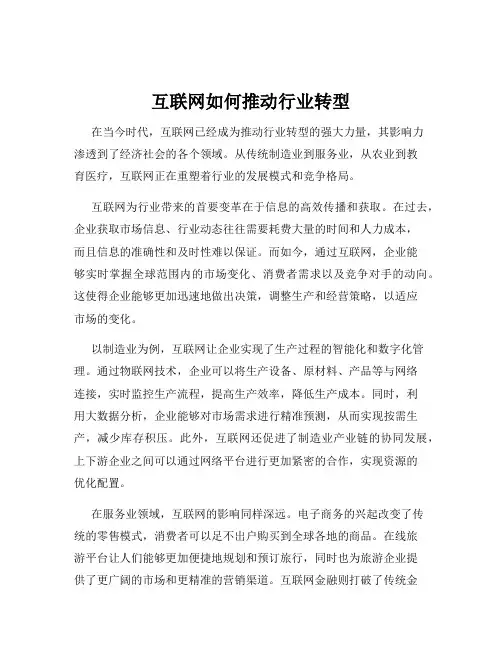 互联网如何推动行业转型