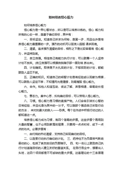 如何培养恒心毅力