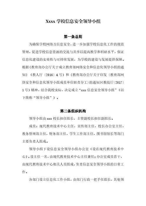 xxx学校成立信息安全领导小组文件