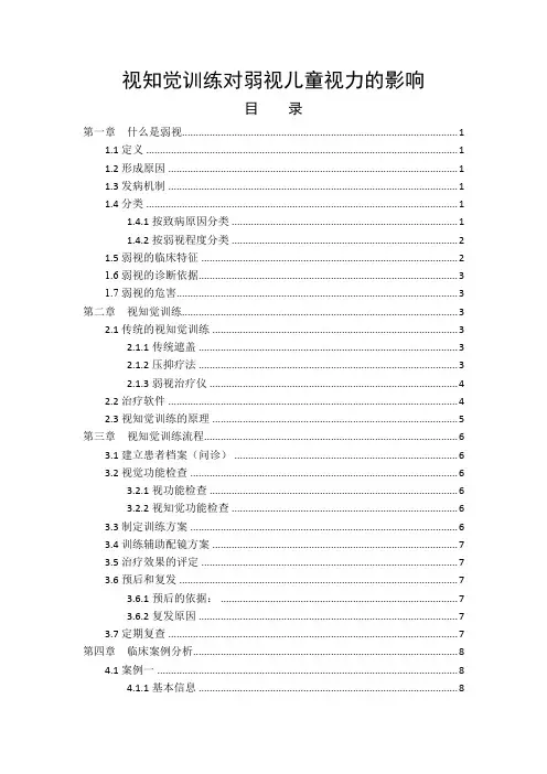 视知觉训练对弱视儿童视力的影响论文设计
