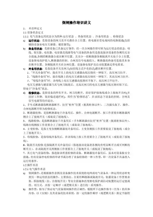 电气系统倒闸操作讲义