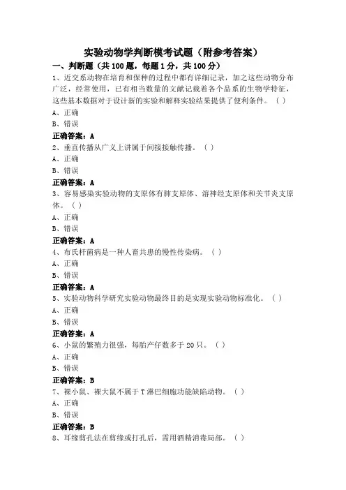 实验动物学判断模考试题(附参考答案)