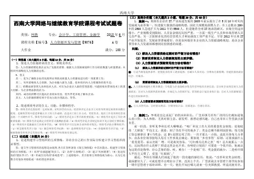 2018年6月西南大学网络与继续教育学院大作业答案-9076人力资源开发与管理