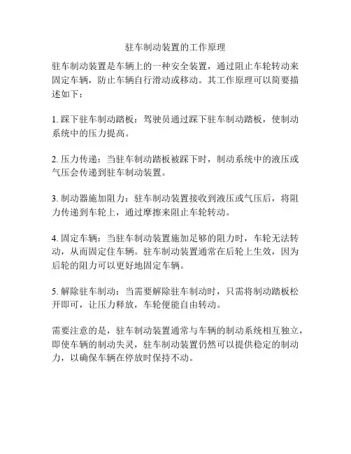 驻车制动装置的工作原理