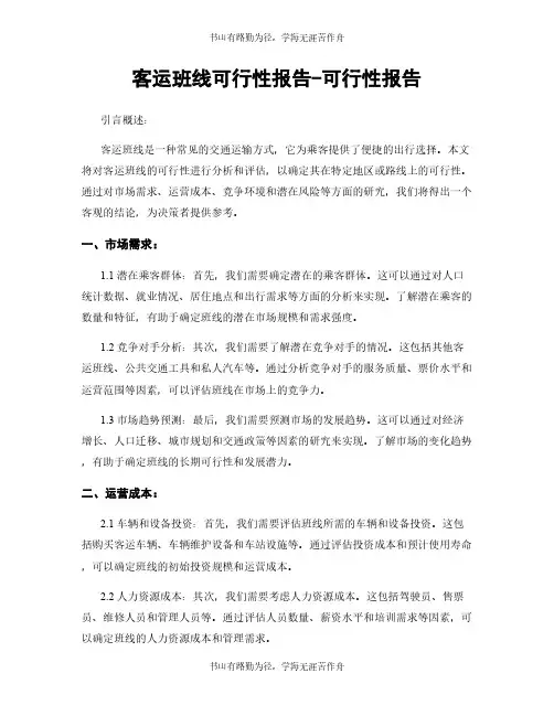 客运班线可行性报告-可行性报告