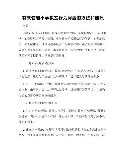 有效管理小学教室行为问题的方法和建议