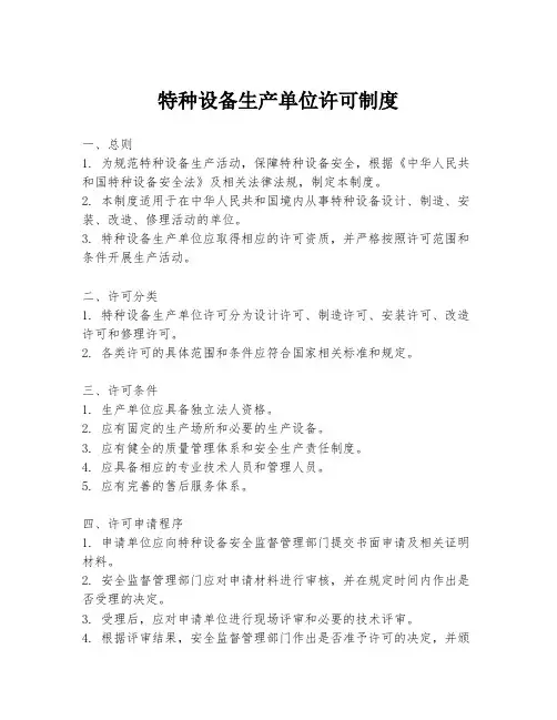 特种设备生产单位许可制度