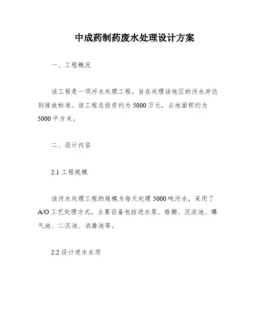 中成药制药废水处理设计方案