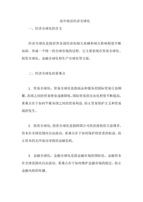 高中政治经济全球化