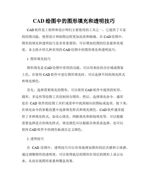 CAD绘图中的图形填充和透明技巧