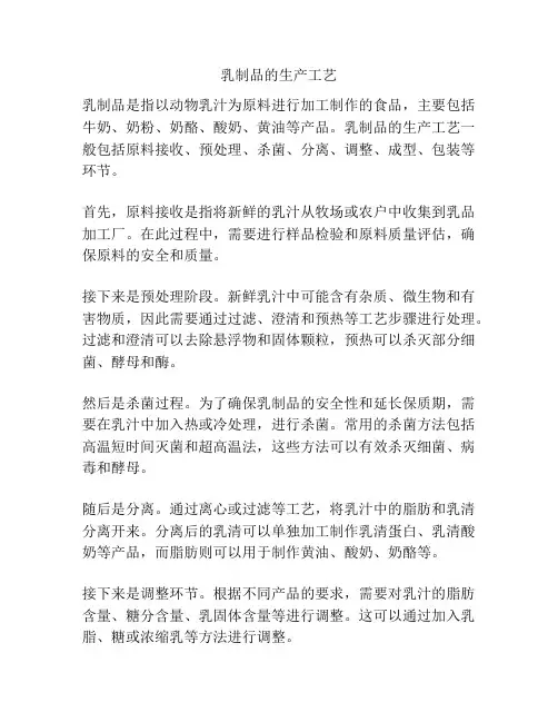 乳制品的生产工艺