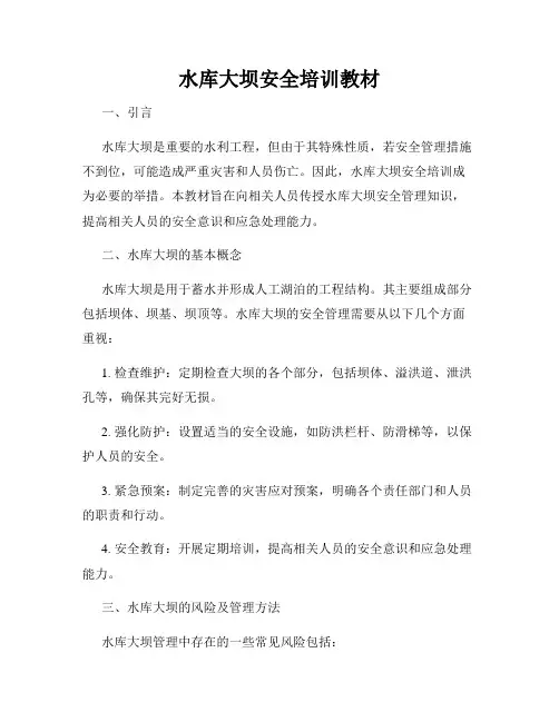 水库大坝安全培训教材