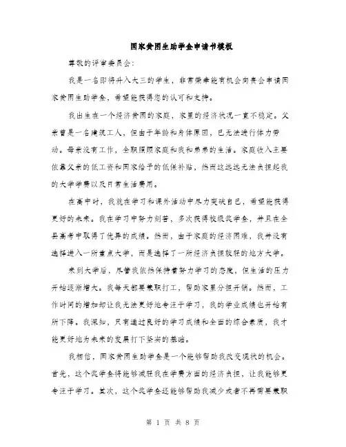 国家贫困生助学金申请书模板（四篇）