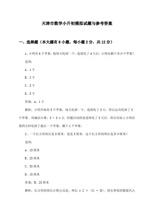 天津市数学小升初试题与参考答案()
