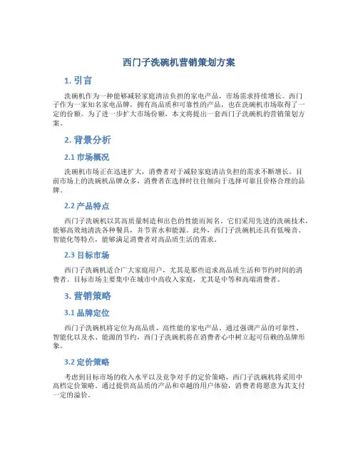 西门子洗碗机营销策划方案