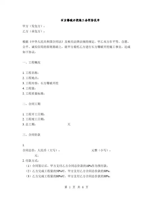 石方爆破开挖施工合同协议书