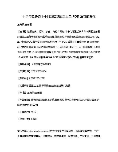 干旱与盐胁迫下不同栽培基质碧玉兰POD活性的变化